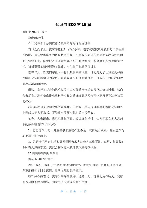 保证书500字15篇