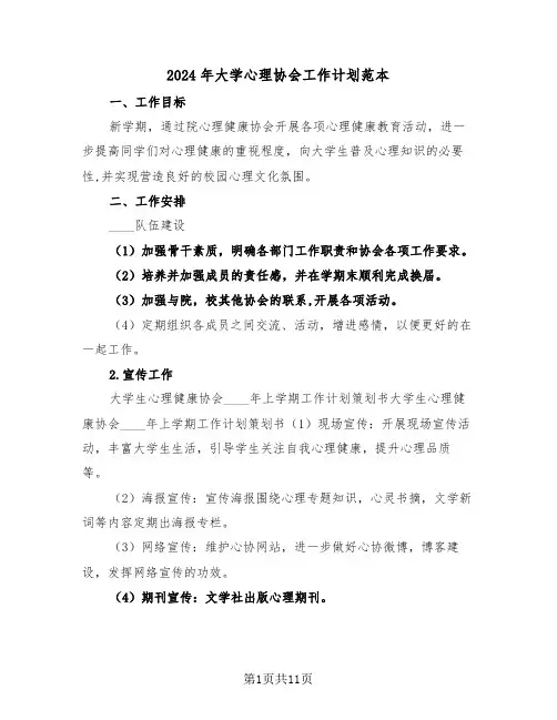2024年大学心理协会工作计划范本(4篇)