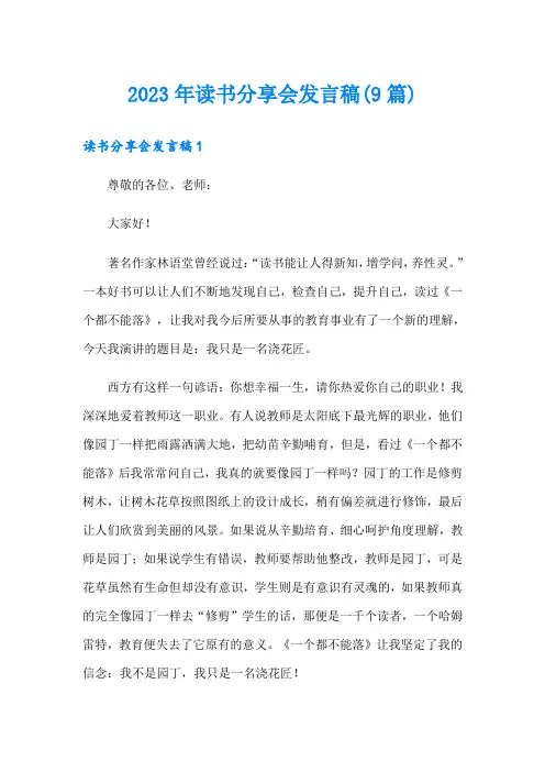 2023年读书分享会发言稿(9篇)