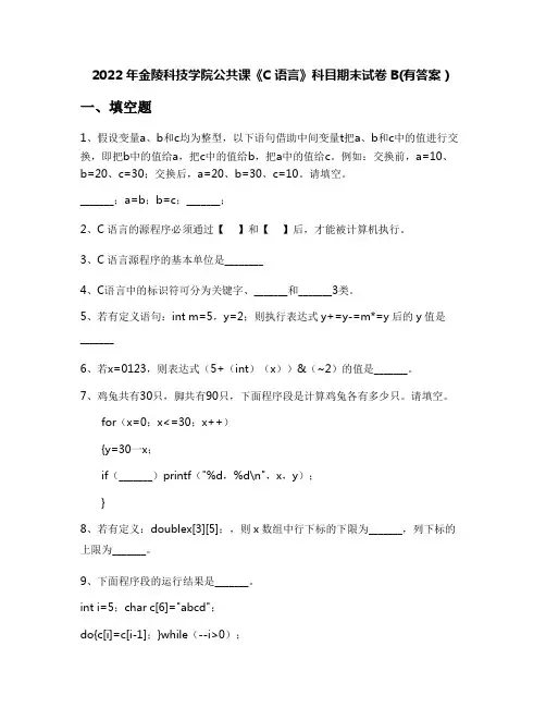 2022年金陵科技学院公共课《C语言》科目期末试卷B(有答案)