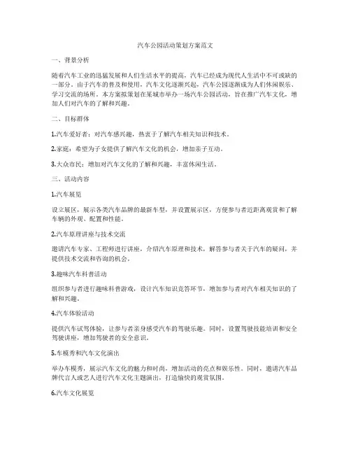 汽车公园活动策划方案范文