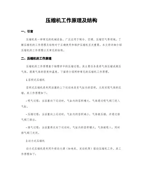 压缩机工作原理及结构