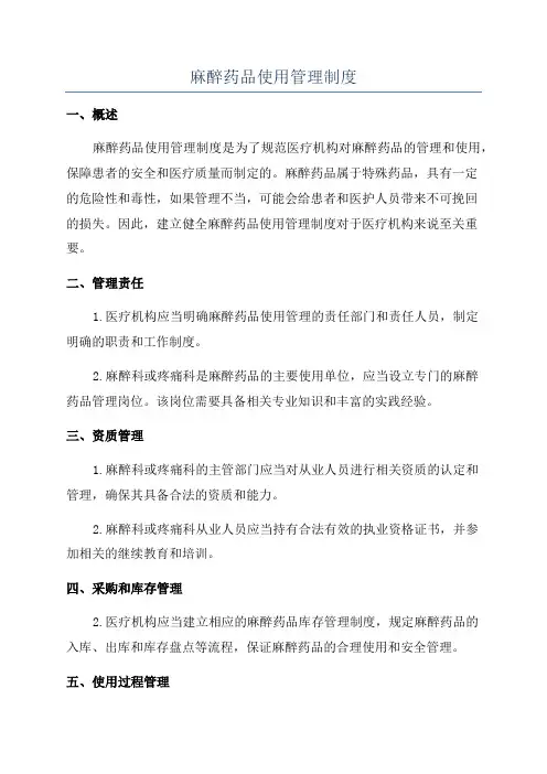 麻醉药品使用管理制度