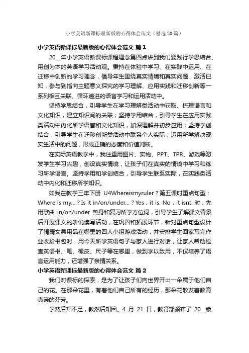 小学英语新课标最新版的心得体会范文（精选20篇）