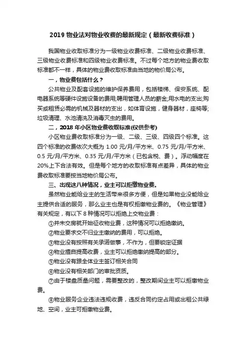 2019物业法对物业收费的最新规定（最新收费标准）