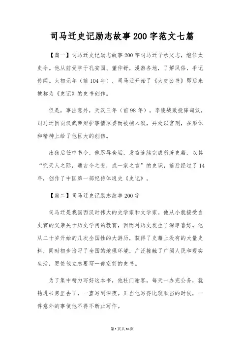 司马迁史记励志故事200字范文七篇