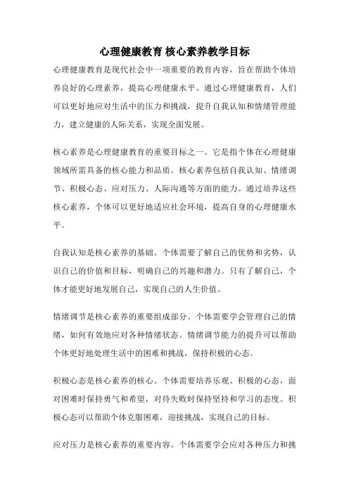 心理健康教育 核心素养教学目标
