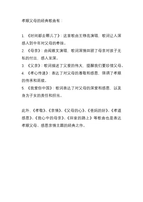 孝顺父母的经典歌曲
