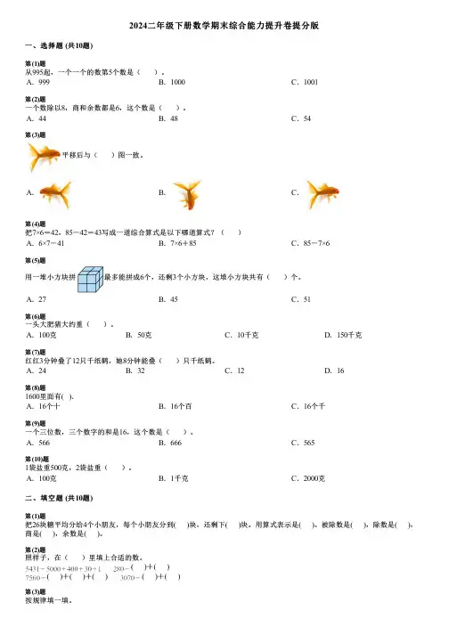 2024二年级下册数学期末综合能力提升卷提分版