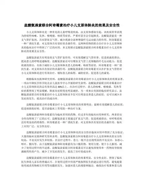 盐酸氨溴索联合阿奇霉素治疗小儿支原体肺炎的效果及安全性
