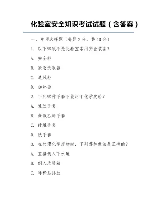 化验室安全知识考试试题(含答案)