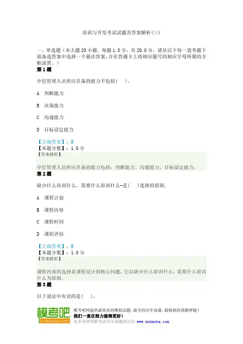 培训与开发考试试题及答案解析(三) (2)