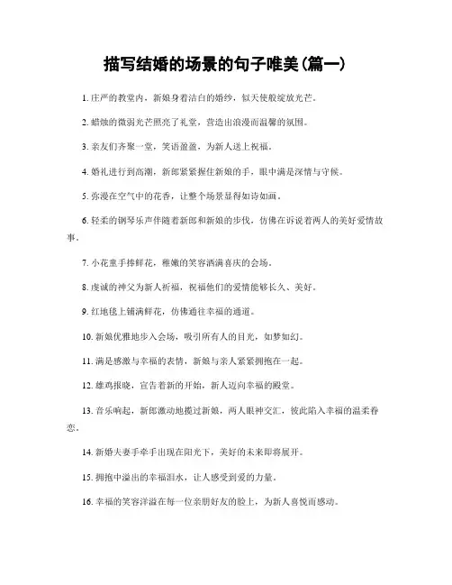 描写结婚的场景的句子唯美(精选2篇)