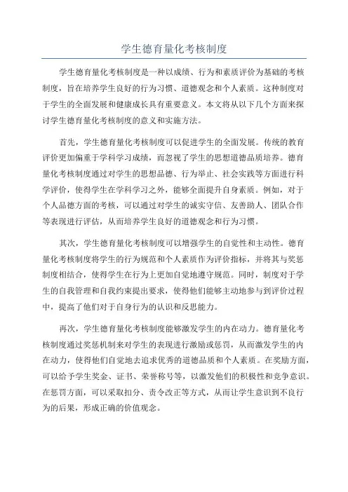 学生德育量化考核制度