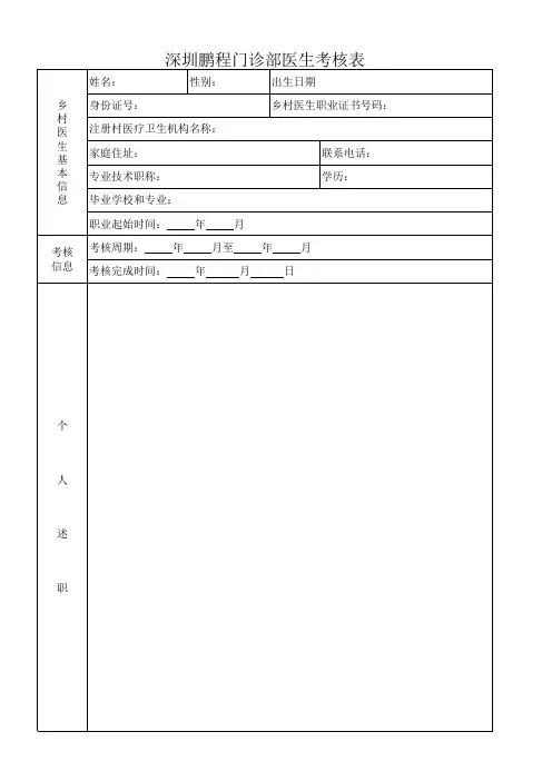 深圳鹏程门诊部医生考核表