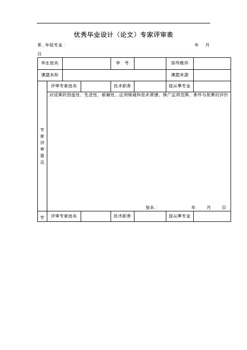 优秀毕业设计(论文)专家评审表【模板】