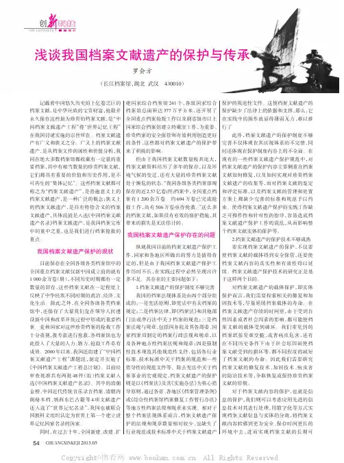 浅谈我国档案文献遗产的保护与传承    