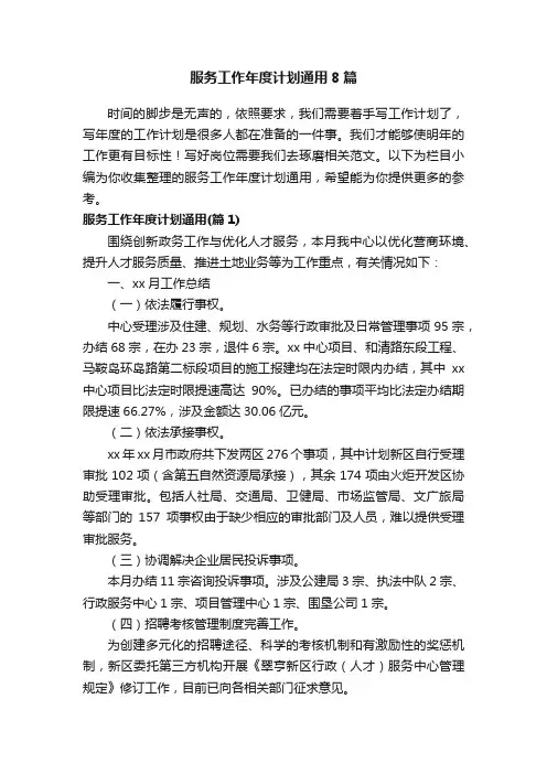 服务工作年度计划通用8篇