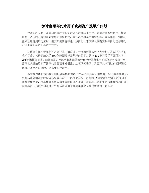 探讨宫颈环扎术用于晚期流产及早产疗效