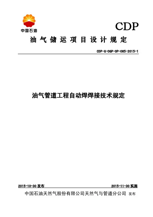 6.油气管道工程自动焊焊接技术规定