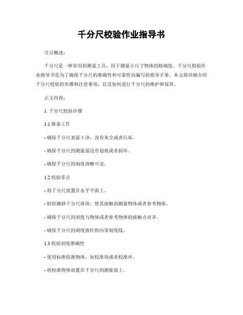 千分尺校验作业指导书