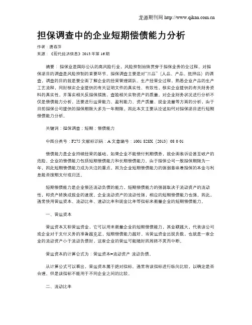 担保调查中的企业短期偿债能力分析