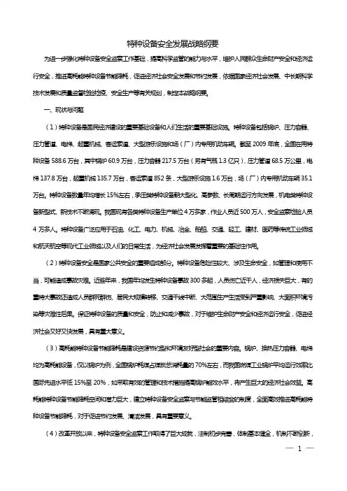(发展战略)特种设备安全发展战略纲要