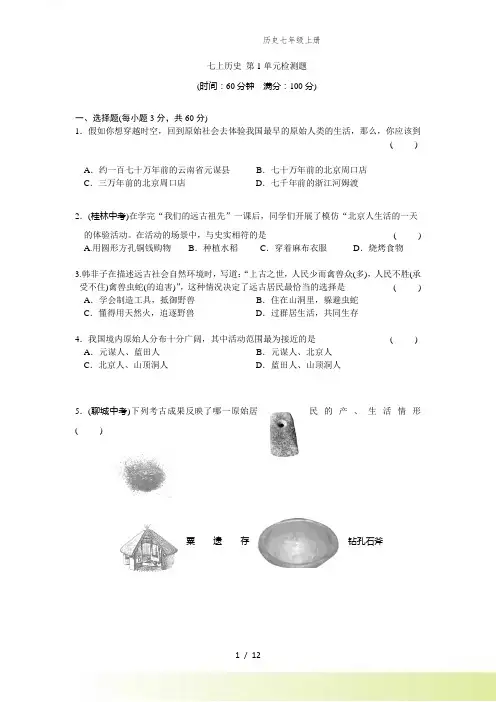 部编版历史七年级上册第1单元史前时期-中国境内人类的活动检测题(含答案)
