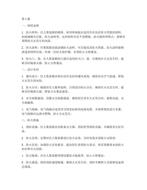 住人集装箱防火措施(3篇)
