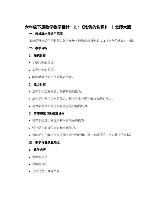 六年级下册数学教学设计-2.1《比例的认识》 ｜北师大版