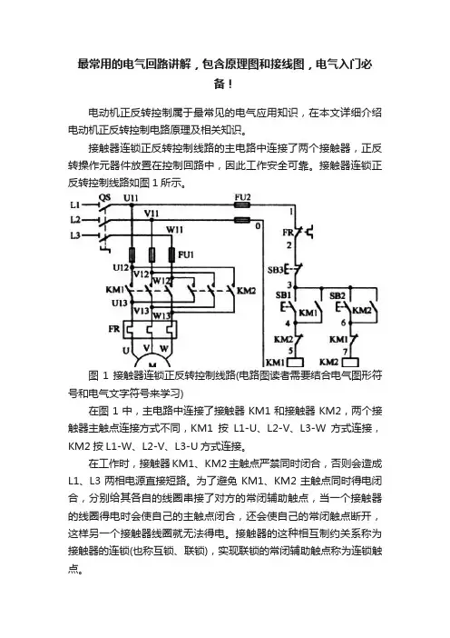 最常用的电气回路讲解，包含原理图和接线图，电气入门必备！