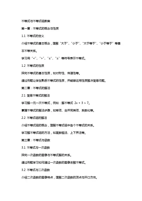 不等式与不等式组教案合