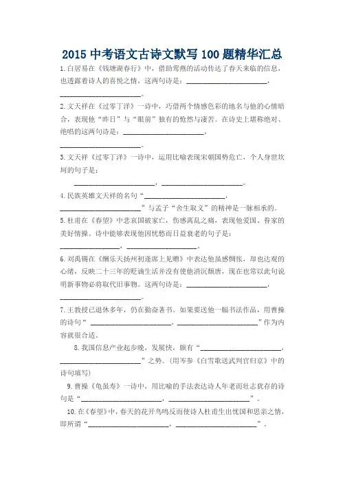 2015中考语文古诗文默写100题精华汇总