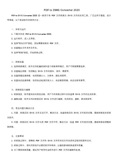 pdf to dwg converter 2020使用方法
