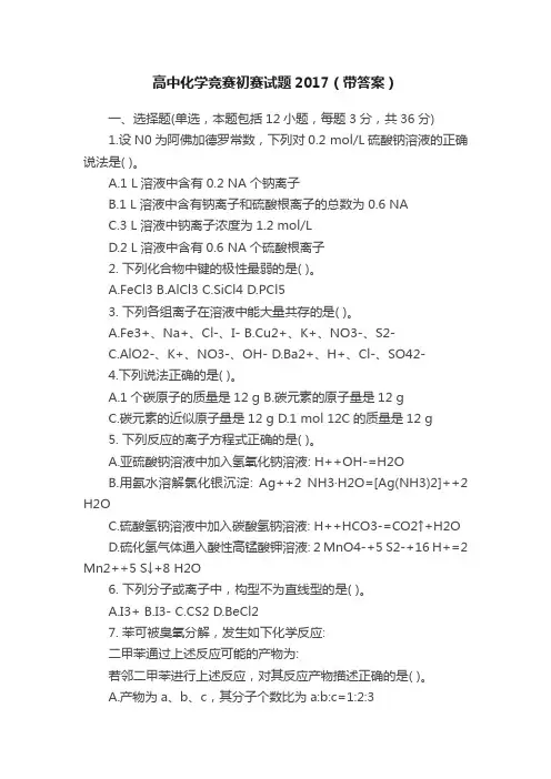 高中化学竞赛初赛试题2017（带答案）