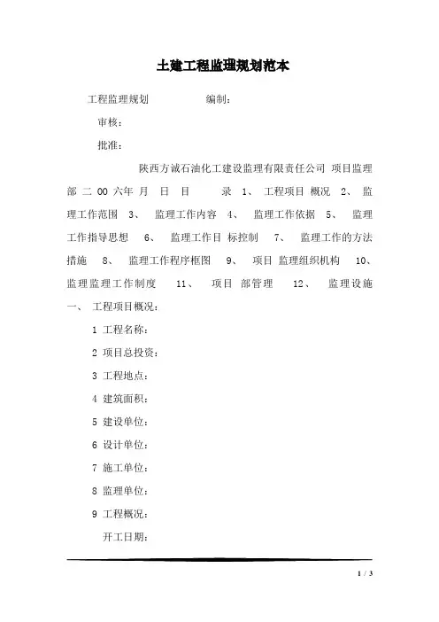 土建工程监理规划范本_2