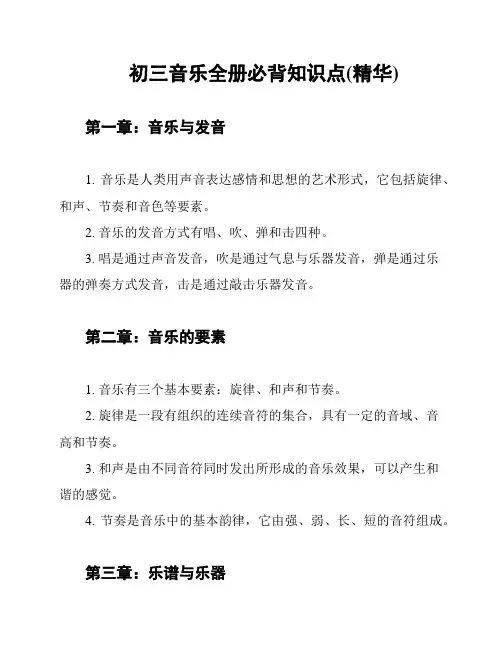 初三音乐全册必背知识点(精华)