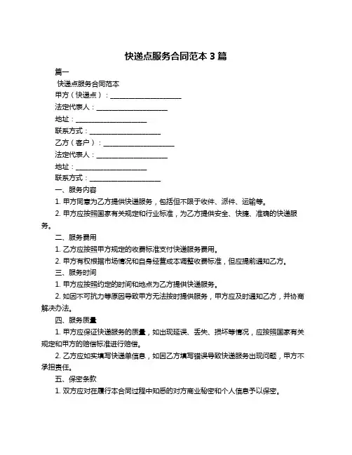快递点服务合同范本3篇
