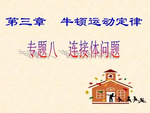 专题08__连接体问题