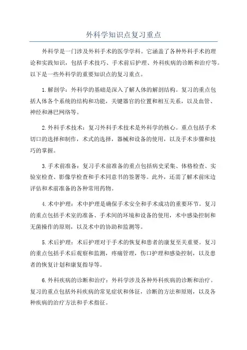 外科学知识点复习重点
