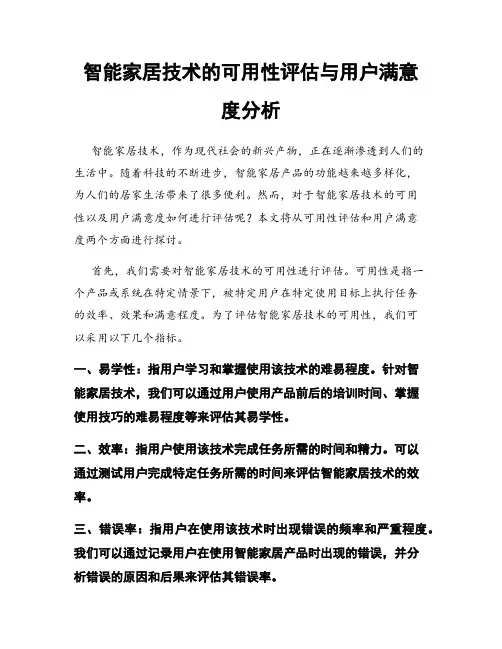 智能家居技术的可用性评估与用户满意度分析