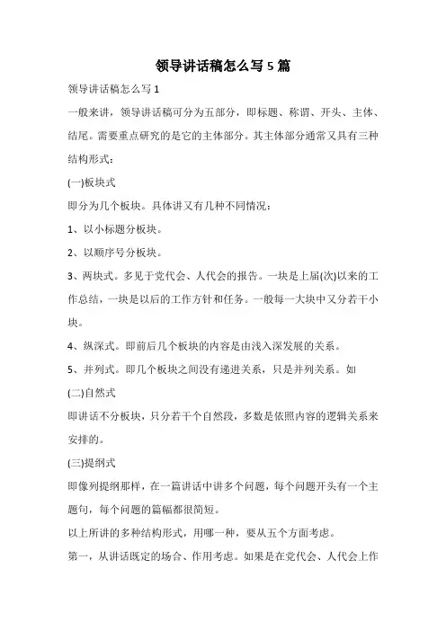 领导讲话稿怎么写