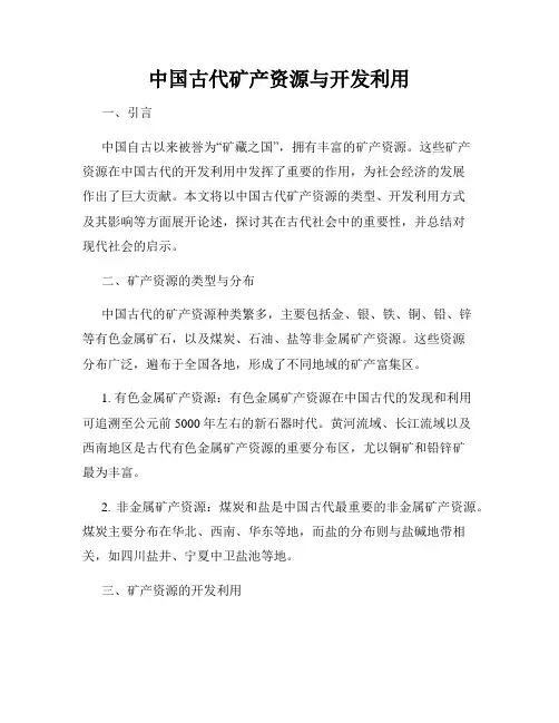 中国古代矿产资源与开发利用