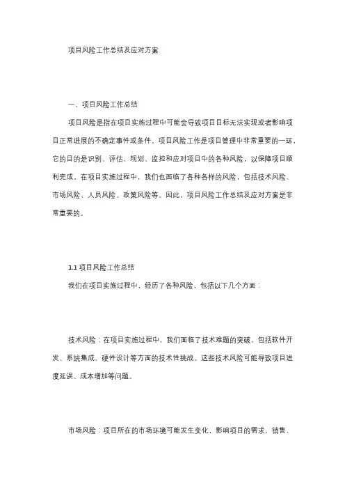  项目风险工作总结及应对方案