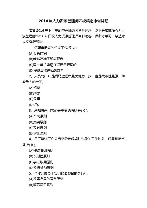 2016年人力资源管理师四级精选冲刺试卷