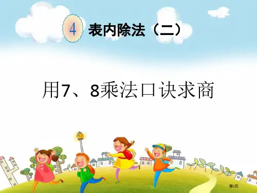 用7、8的乘法口诀求市公开课一等奖省赛课微课金奖PPT课件