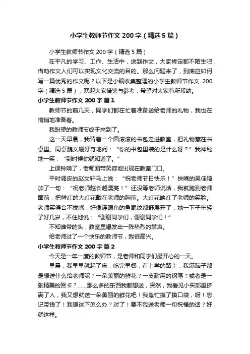 小学生教师节作文200字（精选5篇）