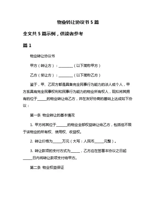 物业转让协议书5篇