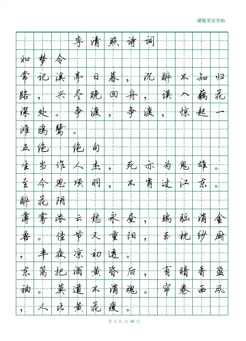 李清照诗词+硬笔行书