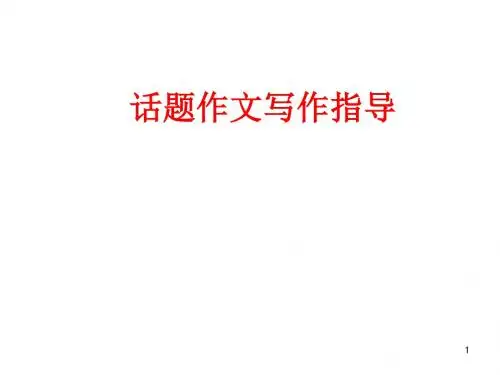 初中语文写作(作文)专项指导 话题作文 课件PPT